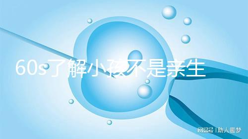 60s了解小孩不是親生的特征，按照這3點真能看出來