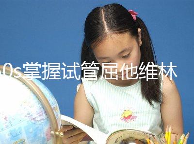 60s掌握試管屈他維林的用法用量，最好每天保持這個粒數