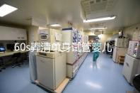 60s弄清單身試管嬰兒爸爸是誰，能否找到真正父親看完知