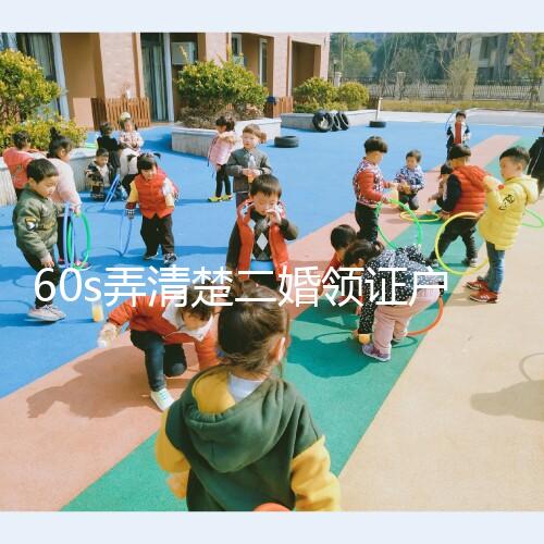 60s弄清楚二婚領(lǐng)證戶口要不要改成離婚，已婚還是未婚看清楚