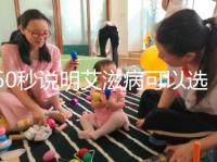 60秒說明艾滋病可以選擇性別和醫(yī)生，想知道戳