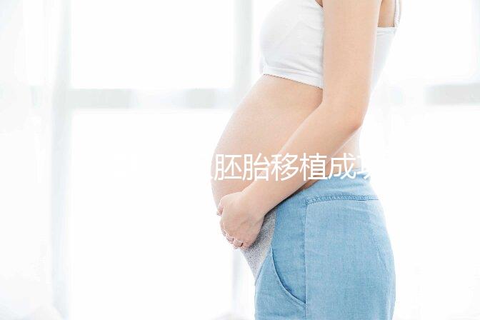 8細胞三級胚胎移植成功率不高，能否移植還得看身體情況