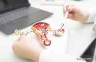 90%的人都不知道！解放軍總醫院(301醫院)能做三代試管嬰兒