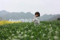 Alport綜合征不是絕癥,可防難治且并不罕見!