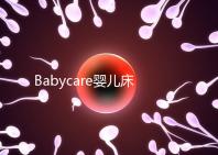 Babycare嬰兒床怎么樣？4大安全隱患決不能忽視