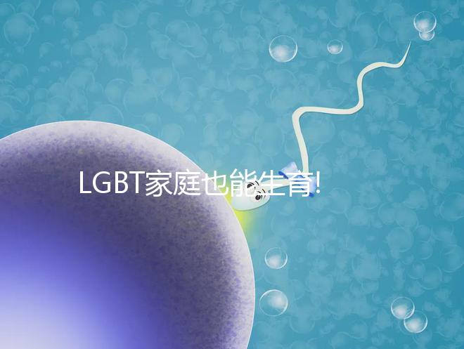 LGBT家庭也能生育!記錄我赴美人工授精的全過(guò)程