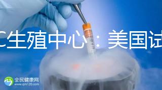 PFC生殖中心:美國試管嬰兒專家數量排名前列