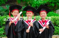 a2奶粉沖泡有方法，按照這個(gè)比例表沖營(yíng)養(yǎng)價(jià)值翻倍