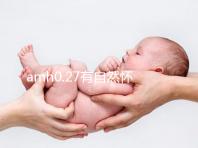 amh0.27有自然懷孕的，但做試管促排成功好孕幾率更高！