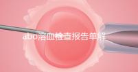 abo溶血檢查報告單解讀,要看懂先參考標(biāo)準(zhǔn)值