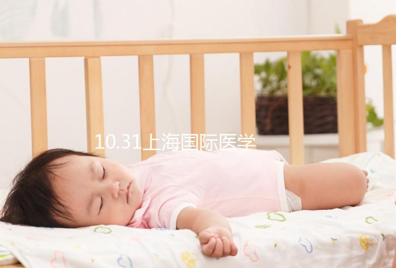 10.31上海國(guó)際醫(yī)學(xué)中心專家見面會(huì)，湘雅醫(yī)生1對(duì)1問診