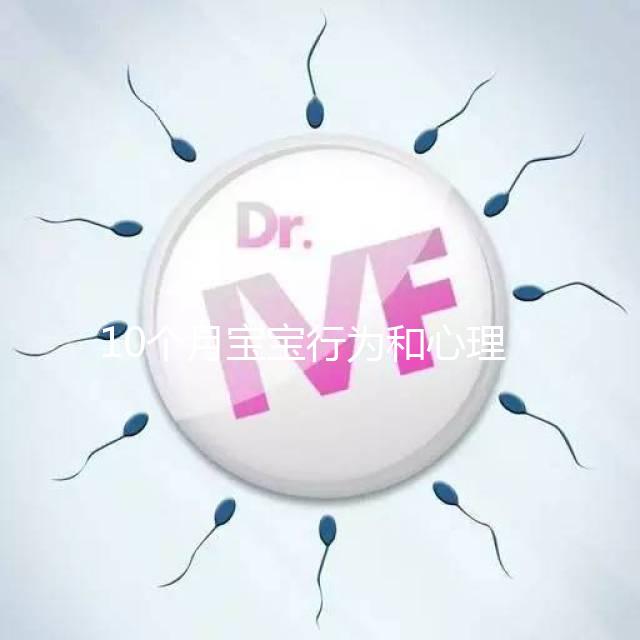 10個月寶寶行為和心理發(fā)育標準整理,認知能力差要重視