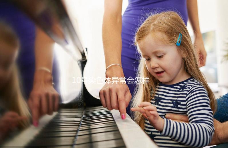 10號(hào)染色體異常會(huì)怎樣?和多種血癌相關(guān)