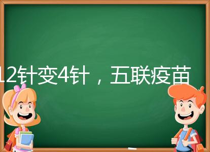 12針變4針,五聯(lián)疫苗接種時間整理,戳進(jìn)來看全攻略