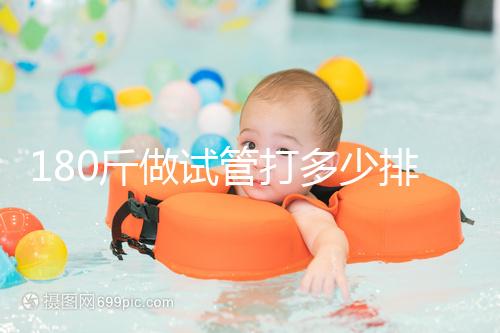 180斤做試管打多少排卵針別沒數(shù)，看完這些案例了解求子痛