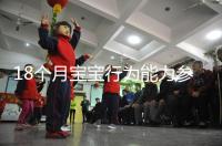 18個月寶寶行為能力參照標準來了，別現(xiàn)在還沒解鎖大動作