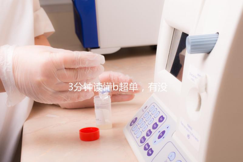 3分鐘讀懂b超單，有沒有縱隔子宮一目了然！