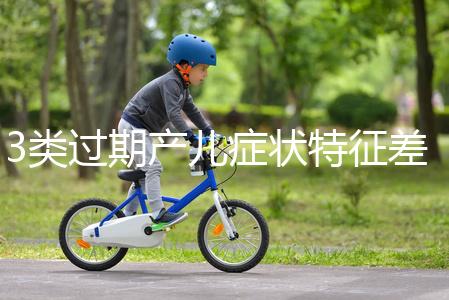 3類過期產兒癥狀特征差別大，產科專家教你輕松診斷