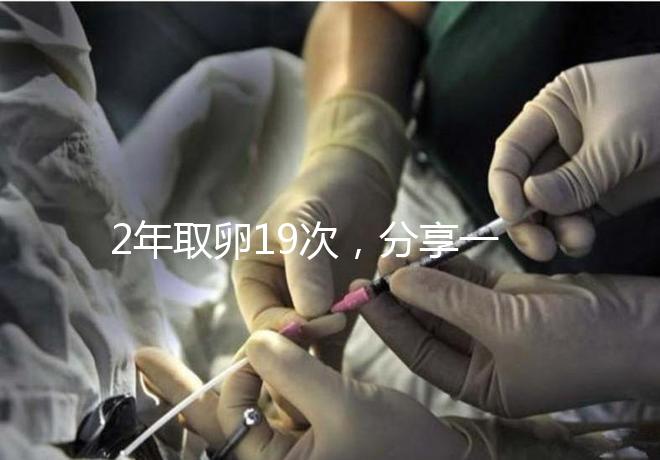 2年取卵19次，分享一下杭州50歲媽媽做試管嬰兒的辛酸經歷