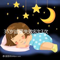 35歲試管失敗8次3次胎停，你的助孕方案選對了嗎？