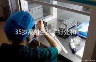 35歲高齡生孩子好處和壞處并存！對壽命的影響一看便知