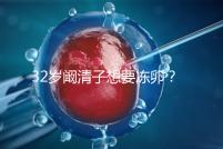 32歲闞清子想要凍卵？大齡女性冷凍卵子好處你不知道