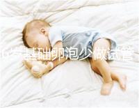 36歲基礎卵泡少做試管一次成功,親身經歷總結4大成功經驗