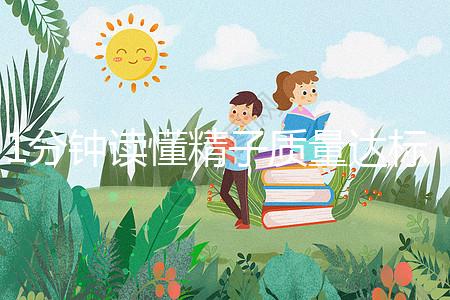 1分鐘讀懂精子質量達標的顏色與味道,黃精也能生娃