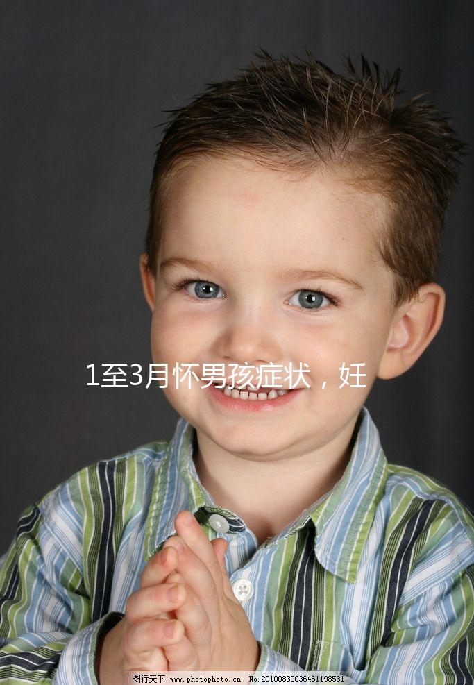 1至3月懷男孩癥狀，妊娠線、面相和頭發(fā)成判定標(biāo)準(zhǔn)