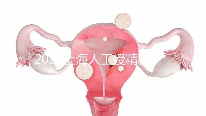 2024上海人工授精機構有新排名了！上海同濟醫院可真穩
