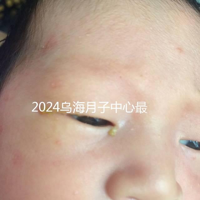 2024烏海月子中心最高價早就知道了，嘉寶一個月可以收費...