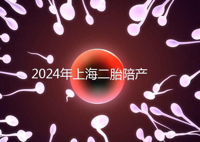 2024年上海二胎陪產(chǎn)假新規(guī)定，浦東10天或15天