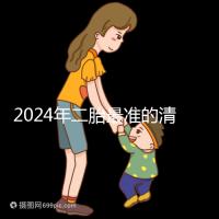 2024年二胎最準的清宮表，懷男懷女親測后一清二楚
