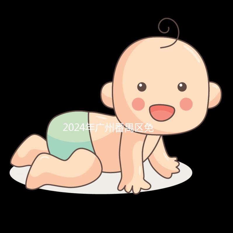 2024年廣州番禺區免費葉酸收集政策缺一不可