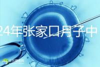 2024年張家口月子中心排名前十，橋東區哪一個好？