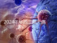 2024年華西二院無痛分娩價格表，在緊急情況下多帶點現金