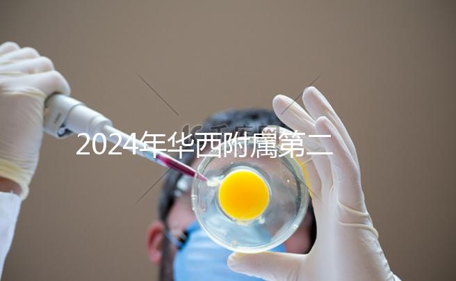 2024年華西附屬第二醫(yī)院宮腔鏡費(fèi)用及流程策略分享三個真實(shí)案例