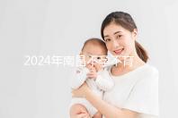 2024年南昌不孕不育醫院排名前三誰說江西婦幼失?。?/></a></figure><h4><a target=