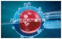 2024年北京產假生育津貼計算方法，這才是萬能套用公式