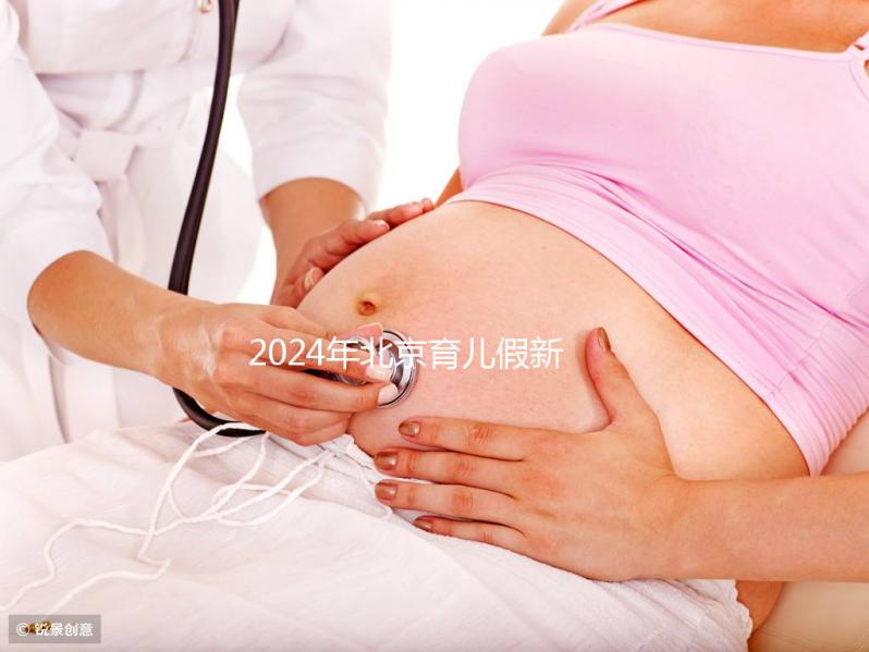 2024年北京育兒假新規定來了！西城區怎么休，怎么算？