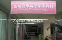 2024年北京西城區(qū)凍卵3個(gè)月更新費(fèi)用！選擇合適的機(jī)構(gòu)非常重要！