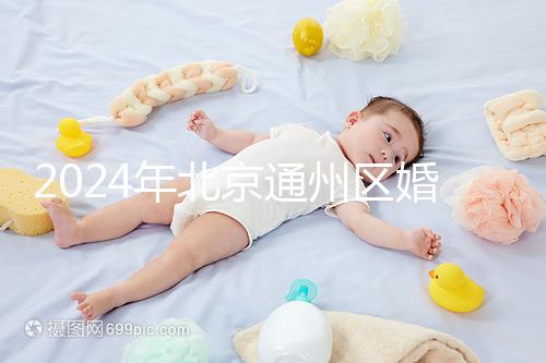 2024年北京通州區婚檢預約策略來了！別忘了這些信息