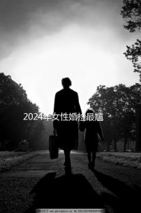 2024年女性婚檢最尷尬的項(xiàng)目盤點(diǎn)，看完就知道有什么了