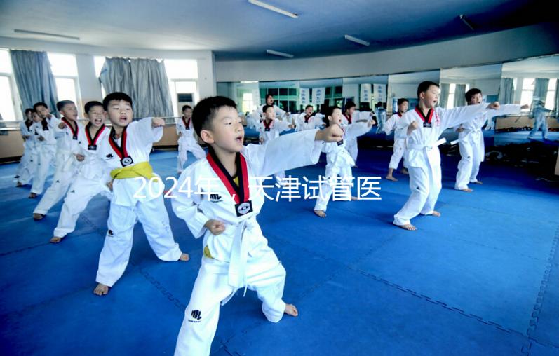 2024年，天津試管醫(yī)院排名前十，這些知名機構(gòu)上榜