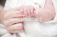 2024年昆醫(yī)附二院試管嬰兒成功率如何？生殖醫(yī)生有話要說(shuō)