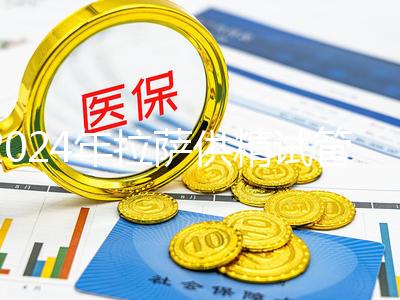 2024年拉薩供精試管費(fèi)用的答案在這里，比人授高很多