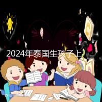 2024年泰國生孩子上戶口不麻煩，符合條件可以獲得泰國身份