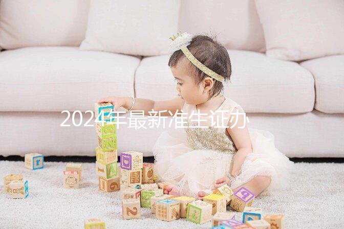 2024年最新準生證辦理流程共享，二胎這一步非常關鍵