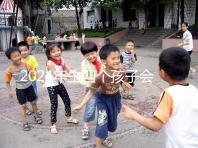 2024年生四個孩子會被罰款嗎？高達50萬是謠言