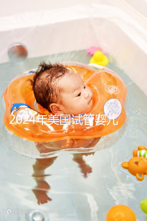 2024年美國試管嬰兒供精費用分享，一代、二代、三代差異很大